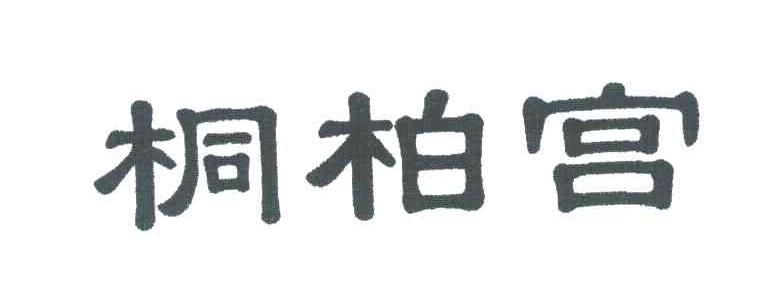桐柏宫
