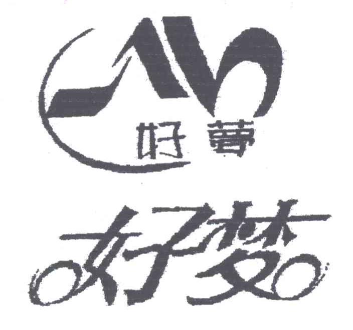 好梦