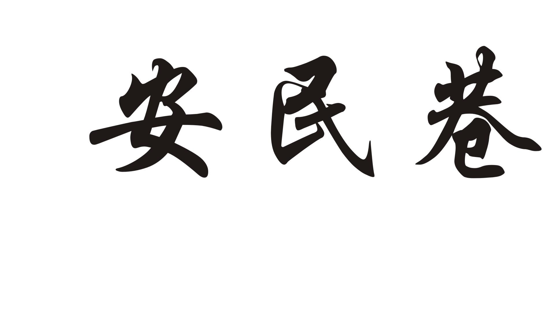 安民巷