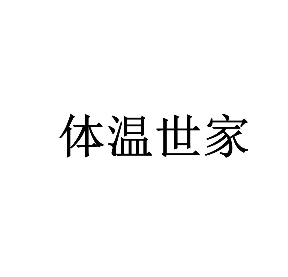 体温世家