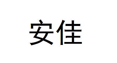 安佳