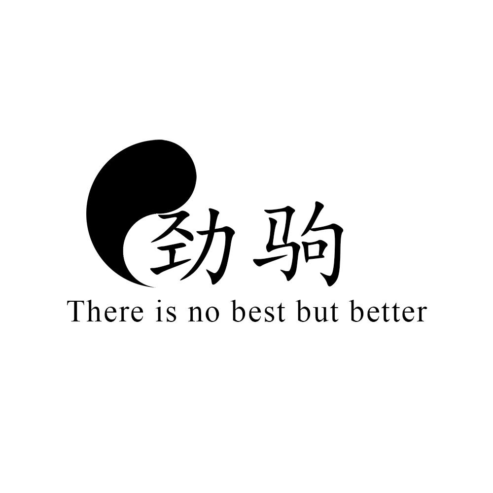 劲驹 THERE IS NO BEST BUT BETTER