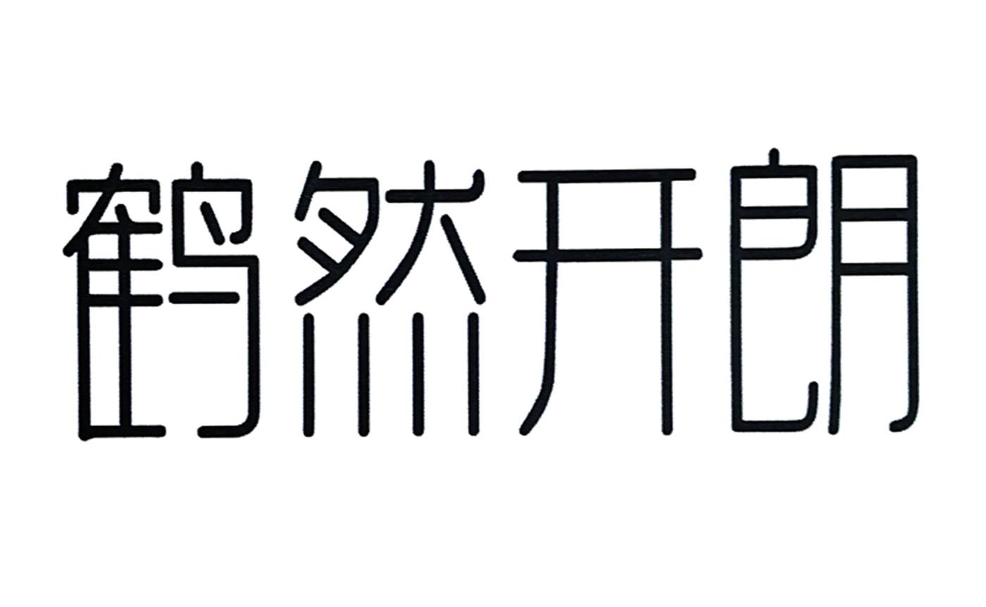 鹤然开朗