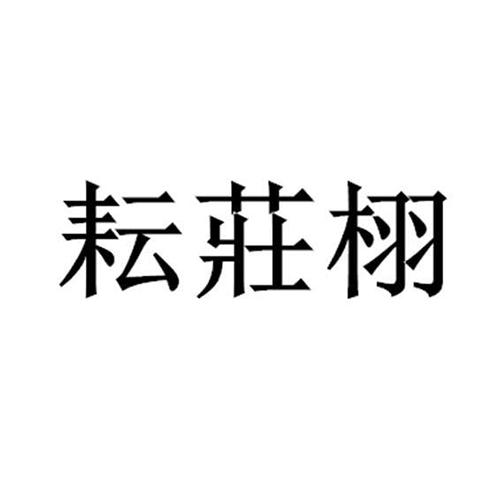 耘庄栩