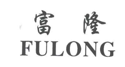 富隆