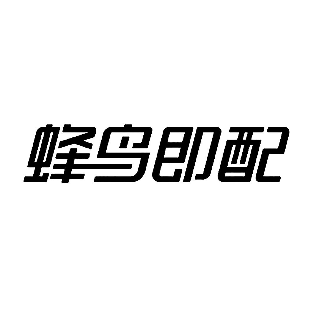 蜂鸟即配