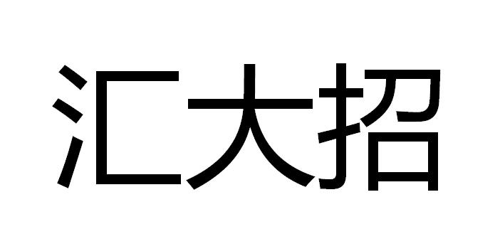 汇大招
