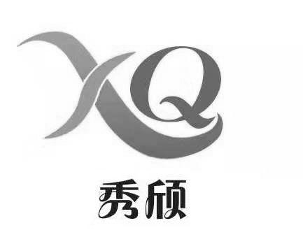 秀颀 XQ