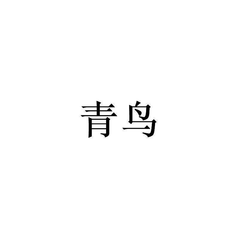 青鸟
