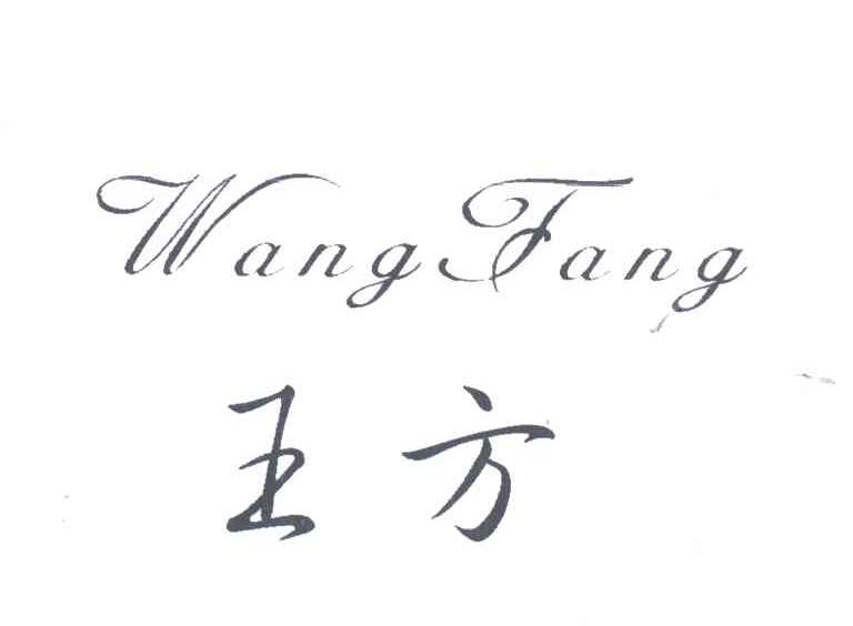 王方
