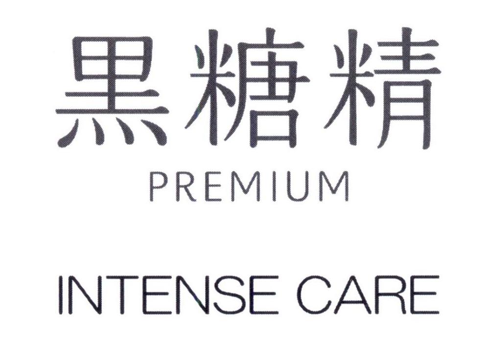 黑糖精 PREMIUM INTENSE CARE