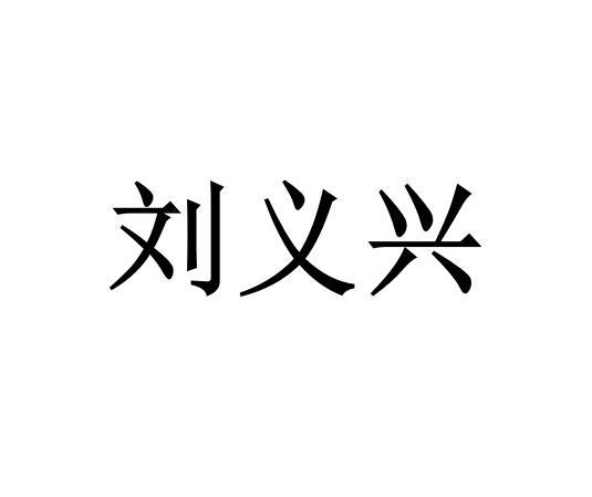 刘义兴