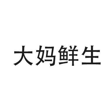 大妈鲜生