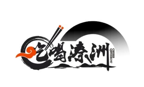 吃喝溱洲