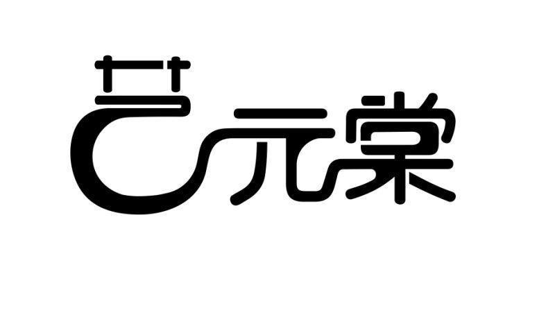 艺元棠