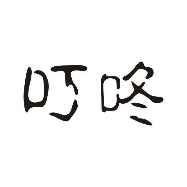 叮咚