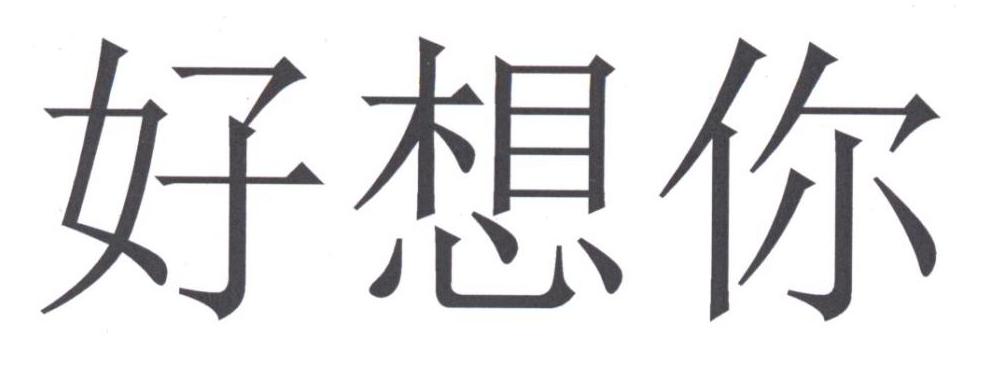 好想你