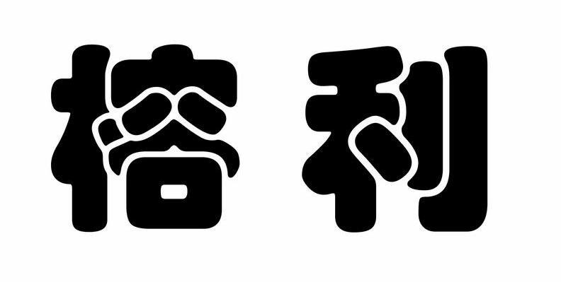 榕利