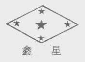 鑫星