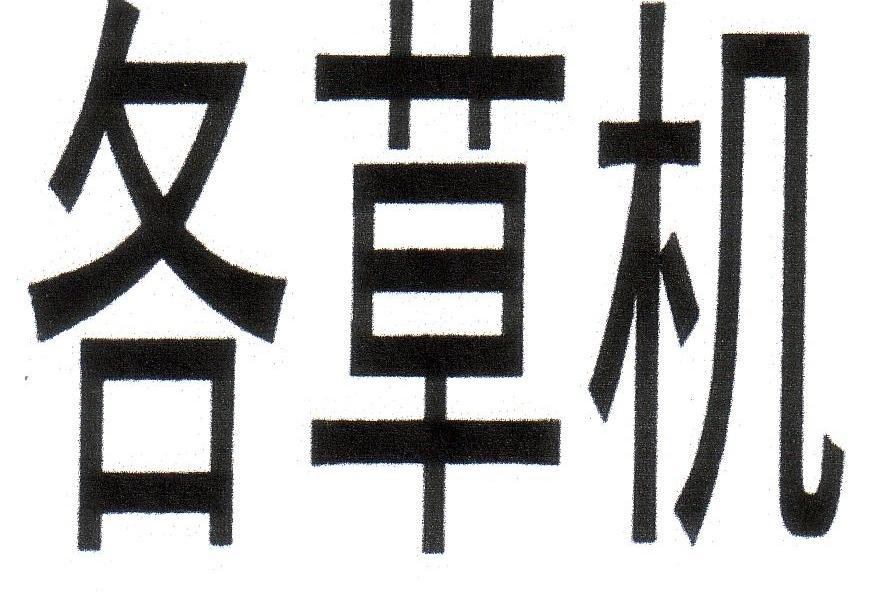 各草机