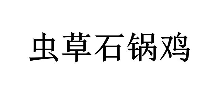 虫草石锅鸡