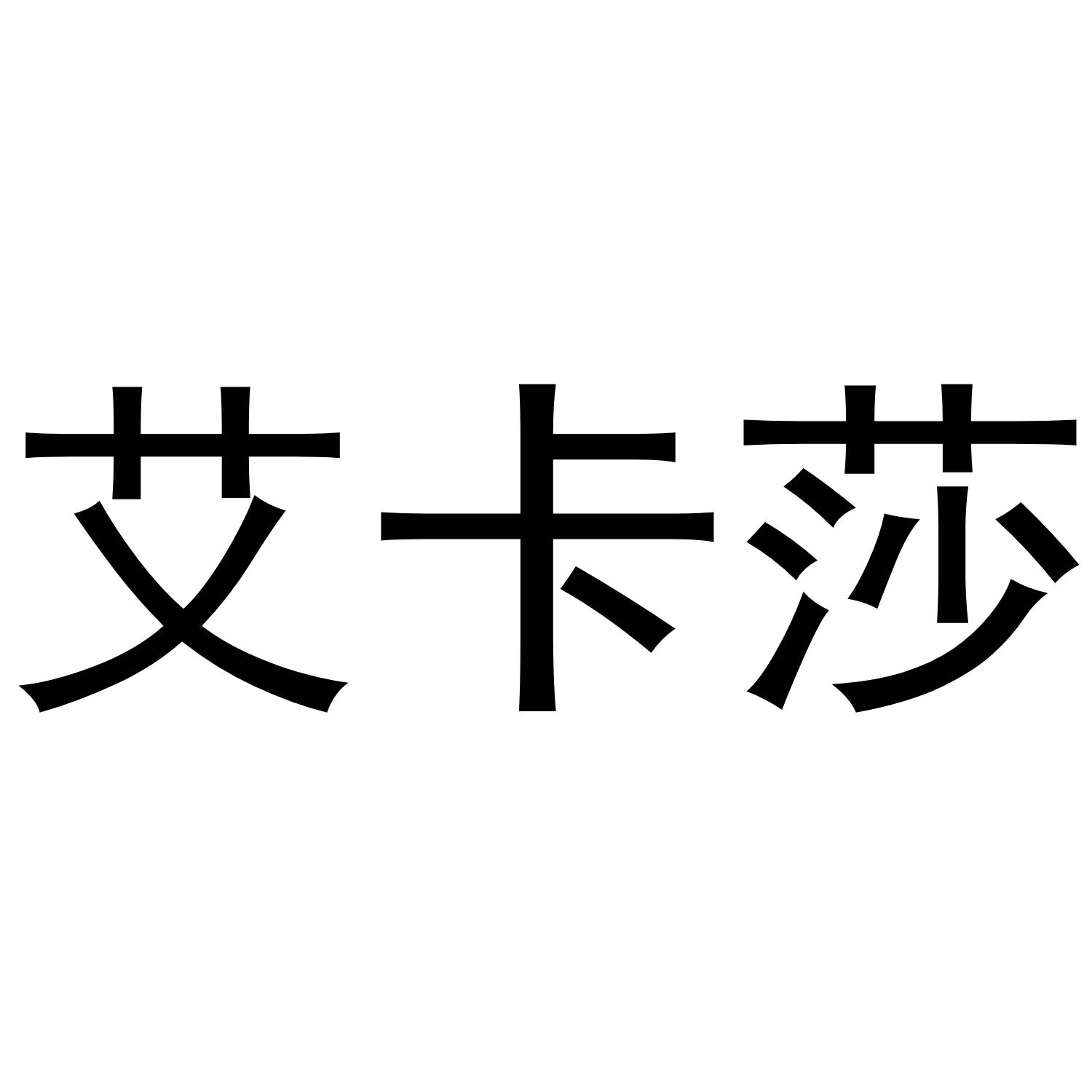 艾卡莎