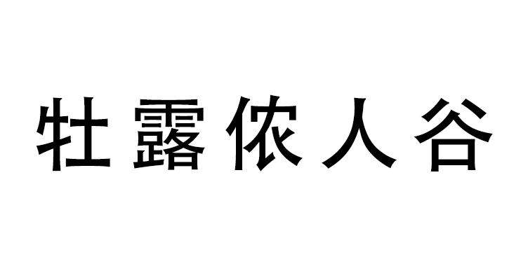 牡露侬人谷