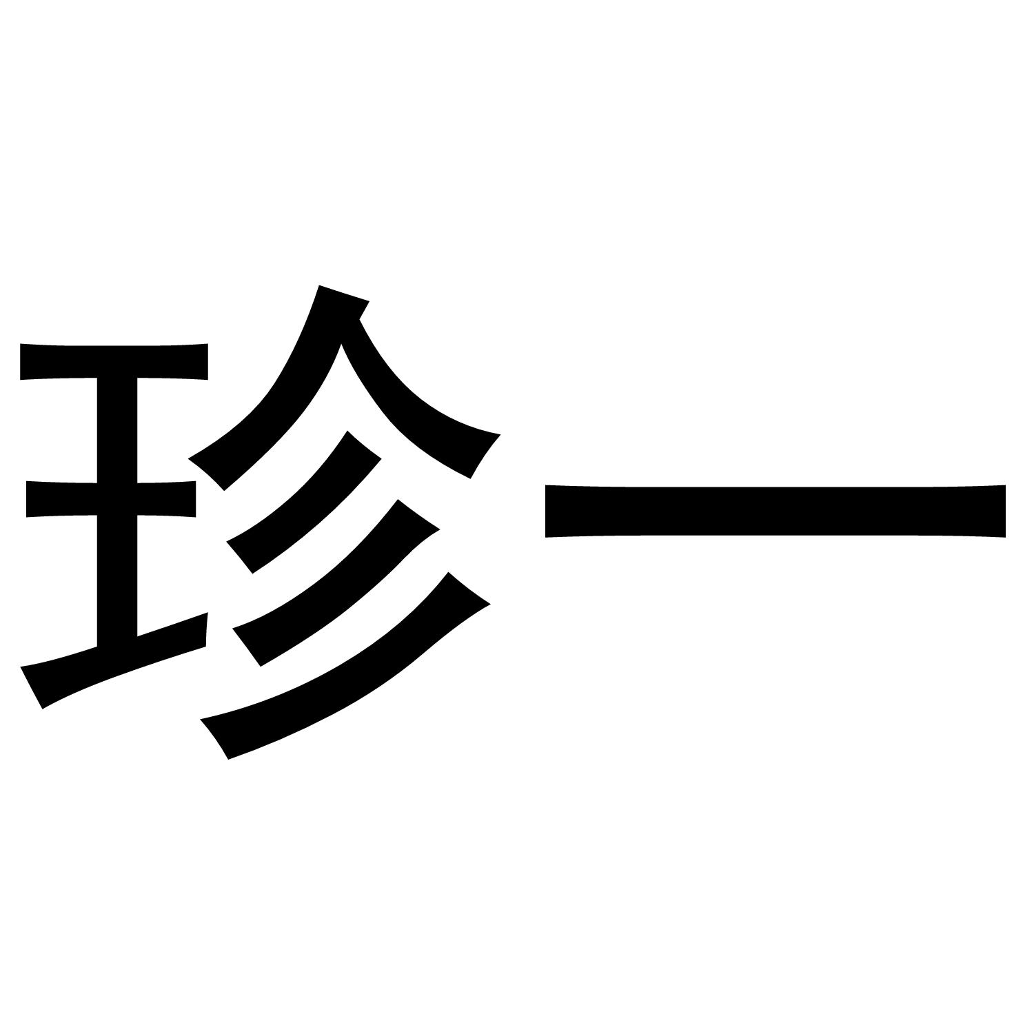 珍一