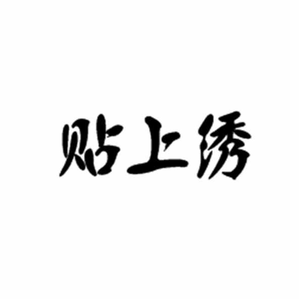 贴上绣