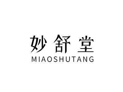 妙舒堂