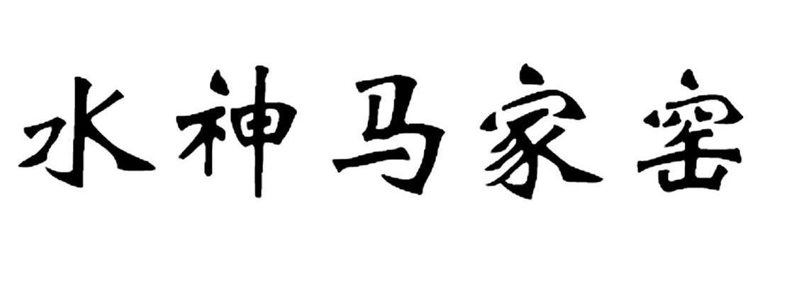 水神马家窑