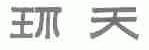环天