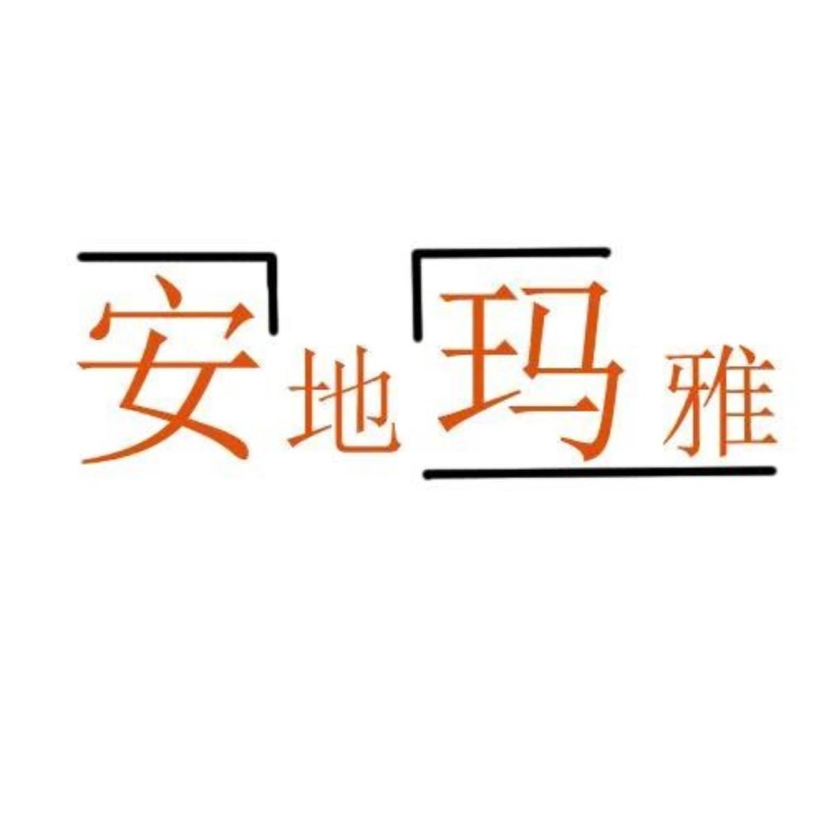 安地玛雅