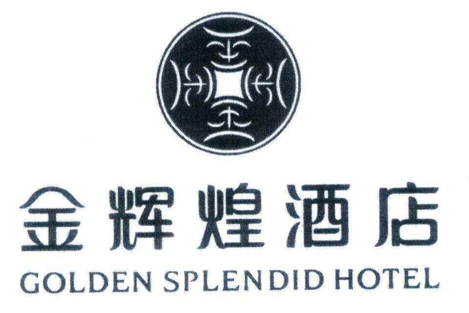 金辉煌酒店 GOLDEN SPLENDID HOTEL