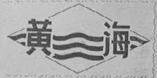 黄海