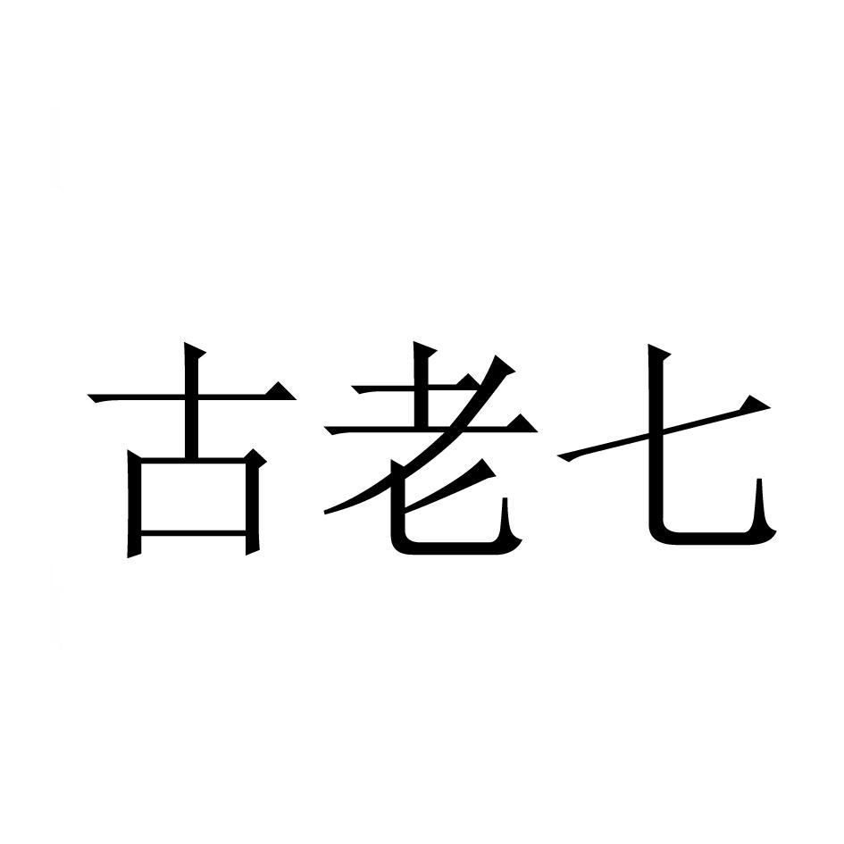 古老七