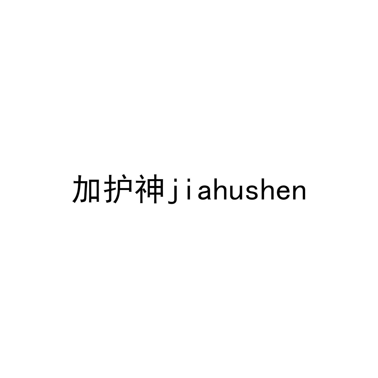 加护神