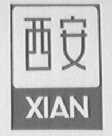 西安