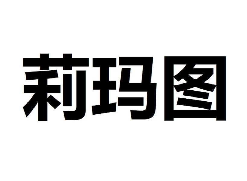 莉玛图