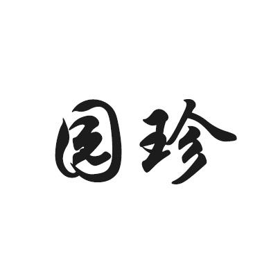 园珍