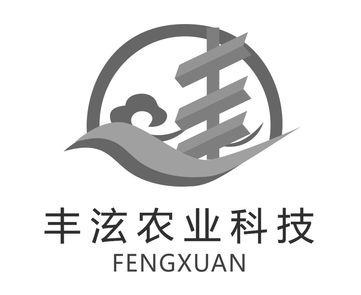丰泫农业科技 FENGXUAN 丰