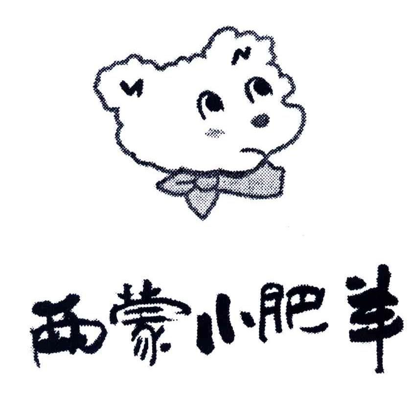 西蒙小肥羊
