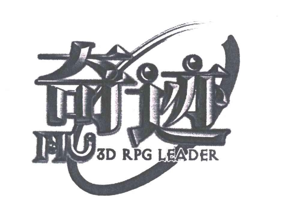 奇迹HU 3D RPG LEADER