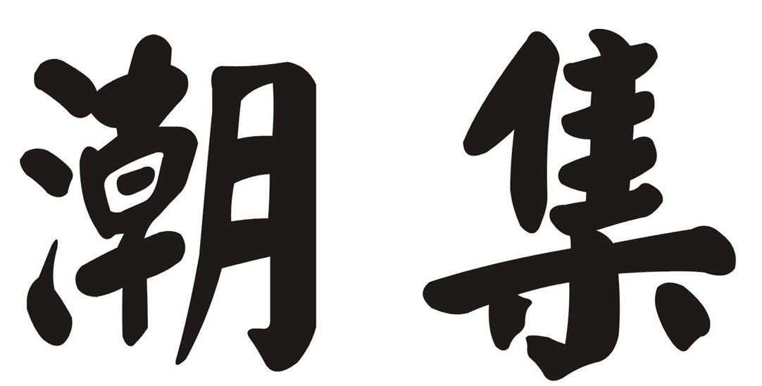 潮集