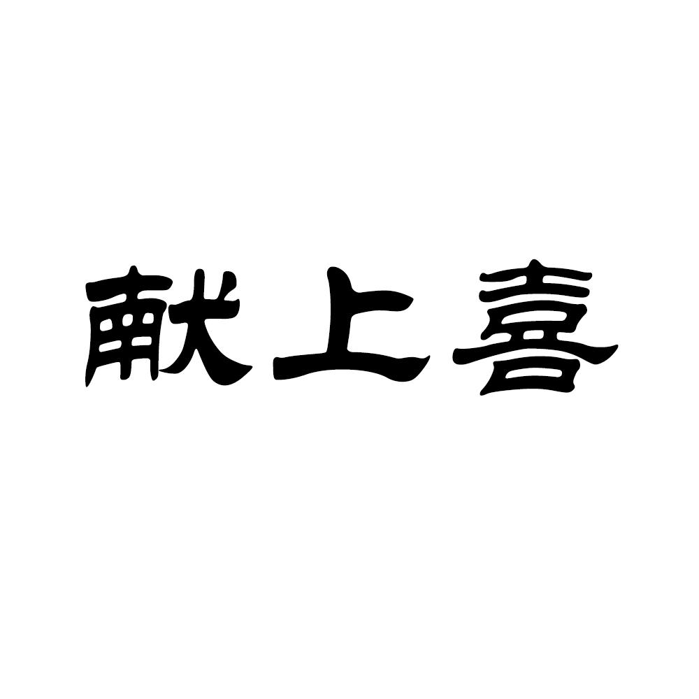 献上喜