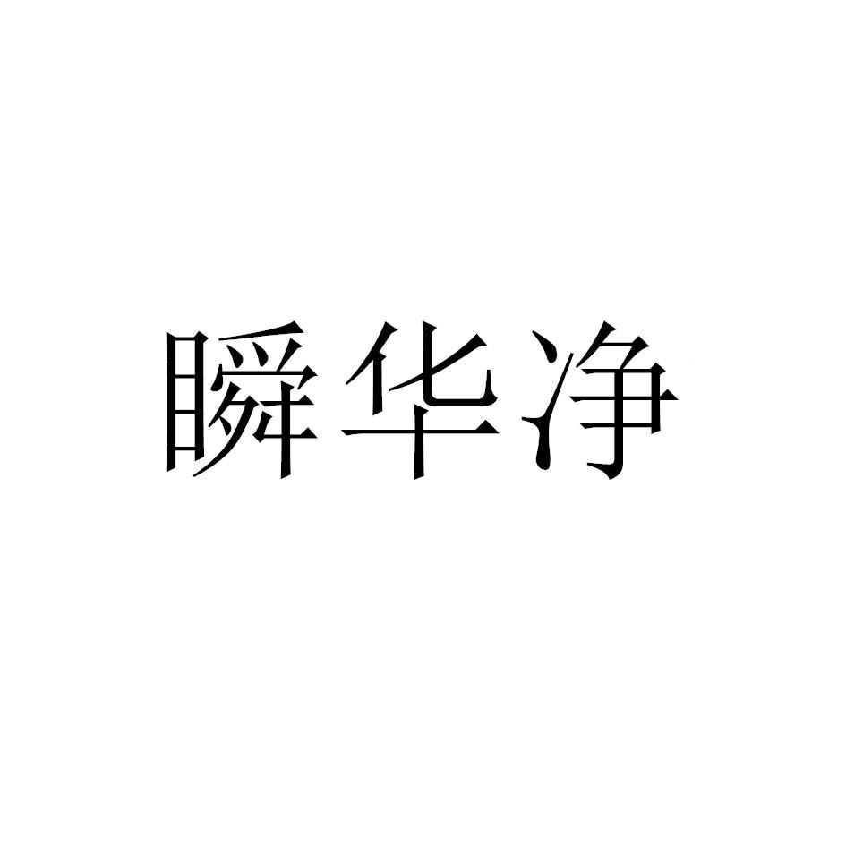 瞬华净