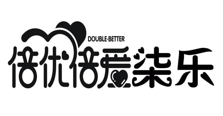 倍优倍爱柒乐 DOUBLE·BETTER