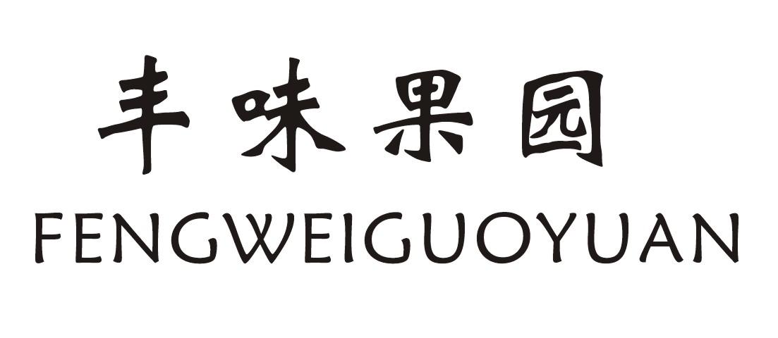 丰味果园