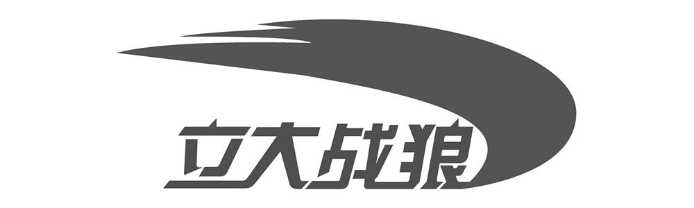 立大战狼