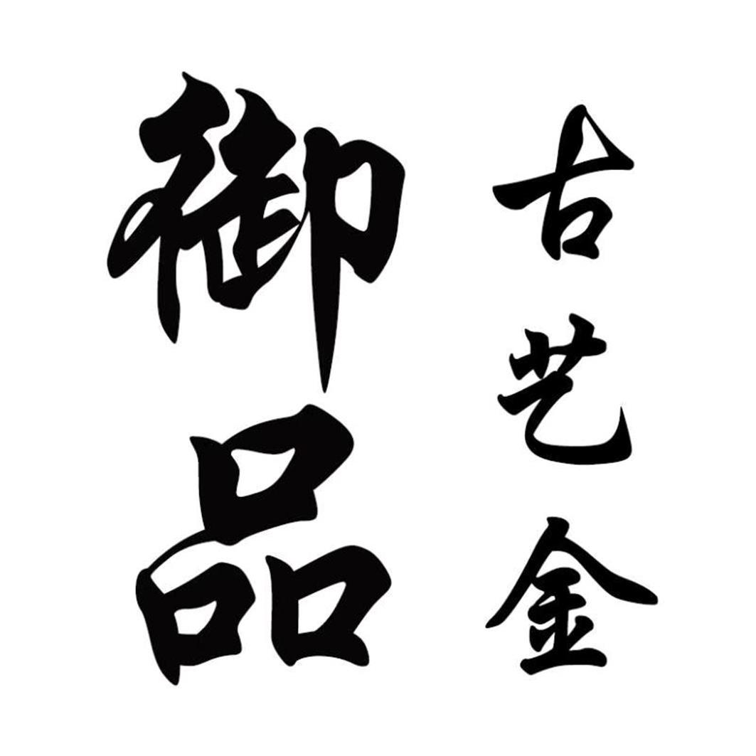 御品 古艺金